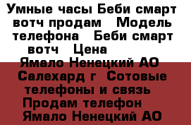 Умные часы Беби смарт вотч продам › Модель телефона ­ Беби смарт вотч › Цена ­ 2 500 - Ямало-Ненецкий АО, Салехард г. Сотовые телефоны и связь » Продам телефон   . Ямало-Ненецкий АО